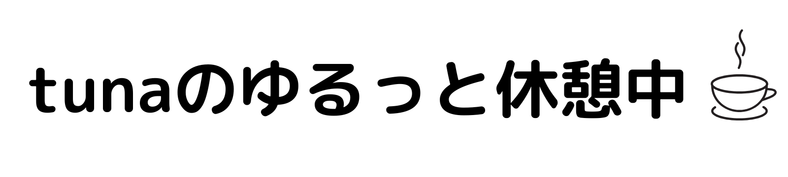 tunaのゆるっと休憩中